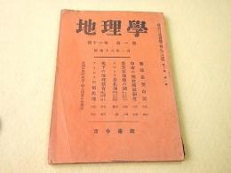 地理学 第１１巻第１号 昭和１８年１月