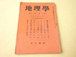 地理学 第１１巻第２号 昭和１８年２月