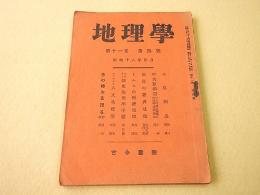 地理学 第１１巻第４号 昭和１８年４月