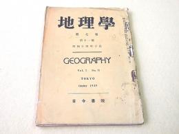 地理学 第７巻第１１号 昭和１４年１０月