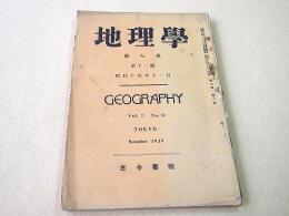 地理学 第７巻第１２号 昭和１４年１１月