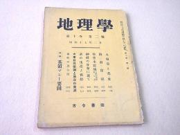 地理学 第１０巻第２号 昭和１７年２月