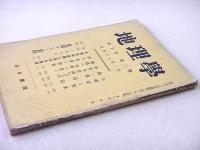 地理学 第１０巻第２号 昭和１７年２月