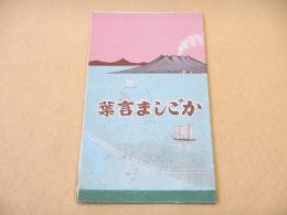 かごしま言葉 かごしま漬け本舗千日屋総本店