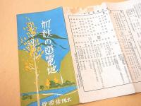 初秋の遊覧地 大阪鉄道局