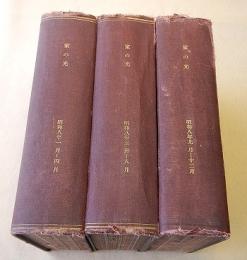 家の光 昭和８年１～１２月合本