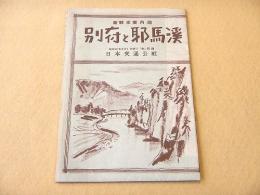 古地図 『新観光案内図 別府と耶馬渓』