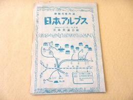 古地図 『新観光案内図 日本アルプス』