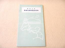 昭和八年 熊本名物特産品案内