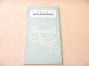 昭和八年 熊本名物特産品案内