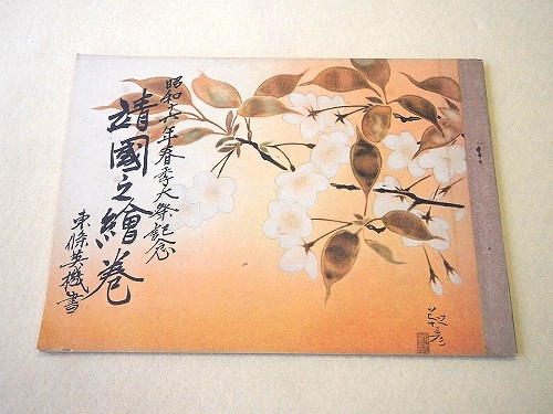 靖國之絵巻全四巻陸軍省海軍省非売品