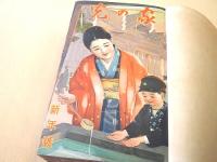 家の光 昭和１２年１～６月合本