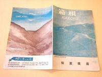 箱根　駿豆鉄道