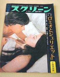 スクリーン１９７０年８月号臨時増刊 せりふ全訳「ロミオとジュリエット」