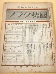 国勢グラフ　昭和１８年２月号