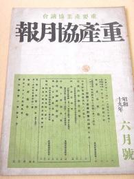 重産協月報 昭和１９年６月号