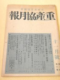 重産協月報 昭和１８年１１月号