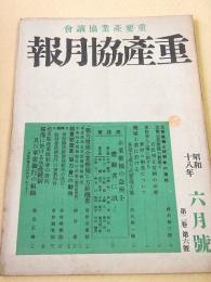 重産協月報 昭和１８年６月号