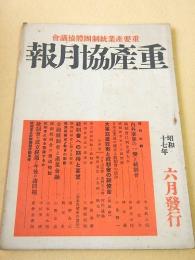 重産協月報 昭和１７年６月号