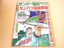 第５５回記念大会 センバツ高校野球 （サンデー毎日１９８３年３月１９日臨時増刊）