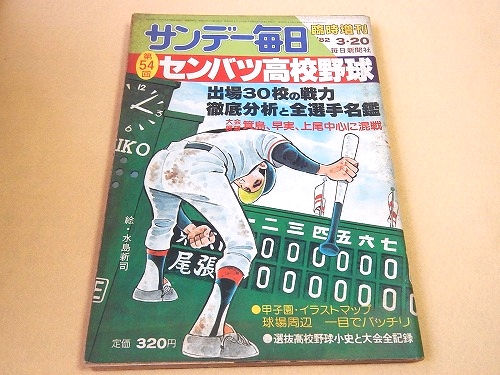 高校野球】サンデー毎日第14回選抜中等学校野球大会 選手名鑑（昭和12