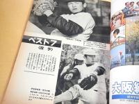 第５４回 センバツ高校野球 （サンデー毎日１９８２年３月２０日臨時増刊）