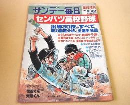 第５２回 センバツ高校野球 （サンデー毎日１９８０年３月２０日臨時増刊）