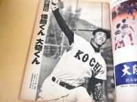第５２回 センバツ高校野球 （サンデー毎日１９８０年３月２０日臨時増刊）