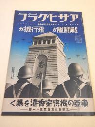 アサヒグラフ　昭和１３年２月２３日 第３０巻第８号 支那戦線写真第三十一報