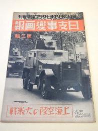 日支事変画報 第三輯