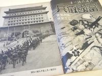 日支事変画報 第三輯