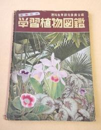 学習植物図鑑