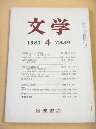 文学 １９８１年４月号 第４９巻第４号