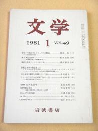 文学 １９８１年１月号 第４９巻第１号