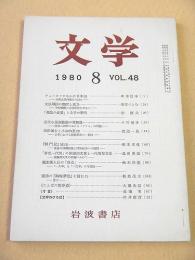 文学 １９８０年８月号 第４８巻第８号