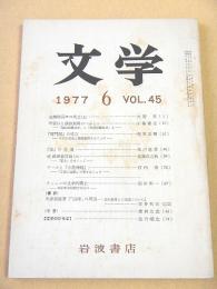 文学 １９７７年６月号 第４５巻第６号