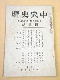 中央史壇 第１４巻第４号 通巻第９８号