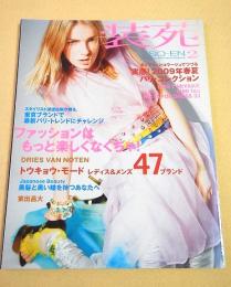 装苑　２００９年２月号