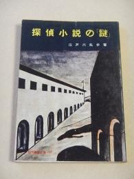 探偵小説の「謎」