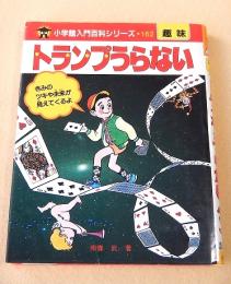 トランプうらない　（小学館入門百科シリーズ１６２）