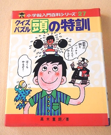 １８３ｐ発売年月日クイズパズル頭の特訓/小学館