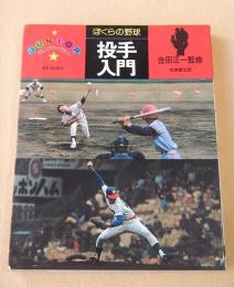 ぼくらの野球 投手入門 （ジュニア・ライブラリー）