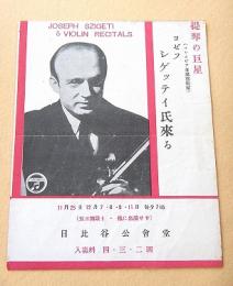 提琴の巨星 ヨゼフ・シゲッティ氏来る （演奏会プログラム）