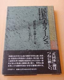 民族学コラージュ　共同体論その他