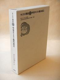 キリスト教史３　中世キリスト教の成立