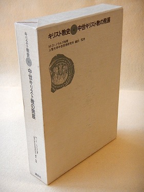キリスト教史〈4〉中世キリスト教の発展 | M.D.ノウルズ他, 上智