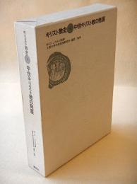 キリスト教史４　中世キリスト教の発展