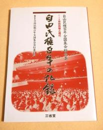 自由民権百年の記録