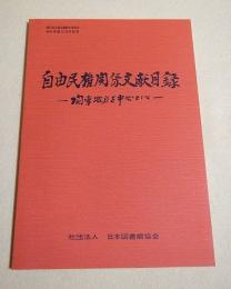 自由民権関係文献目録 -関東地方を中心として-