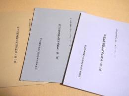 岡山民権運動史関係史料集 第１集～第３集 ３冊セット